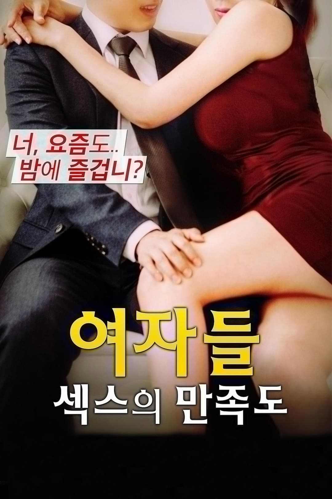 Poster di 여자들: 섹스의 만족도