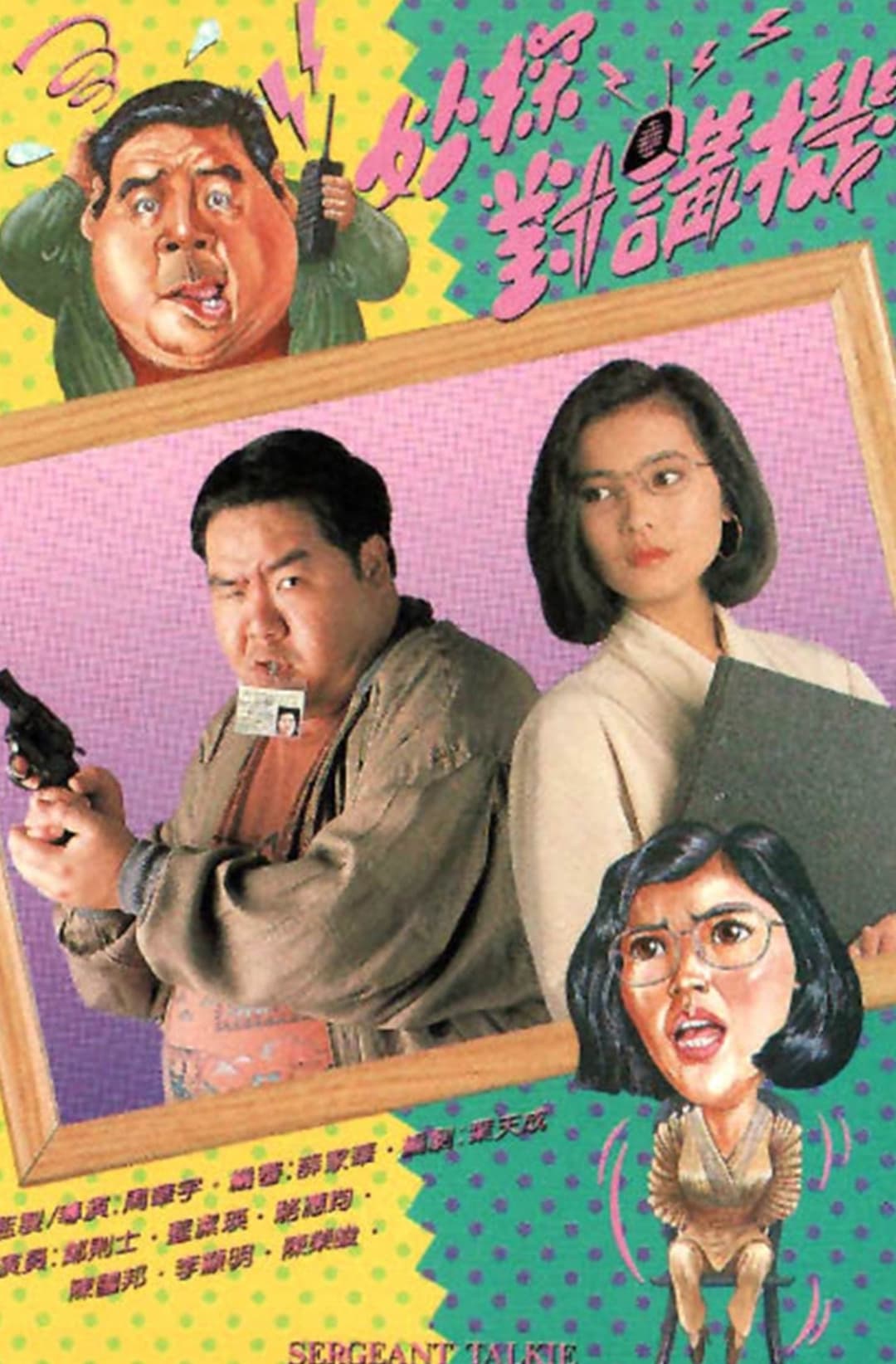 Poster di 妙探对讲机