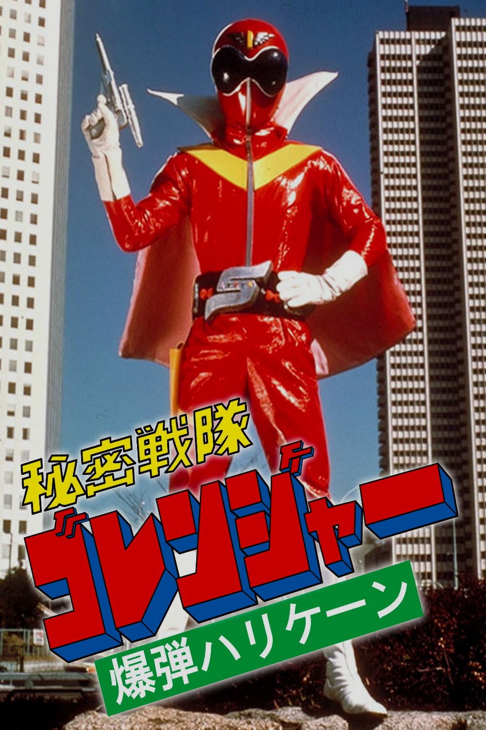Poster di 秘密戦隊ゴレンジャー 爆弾ハリケーン
