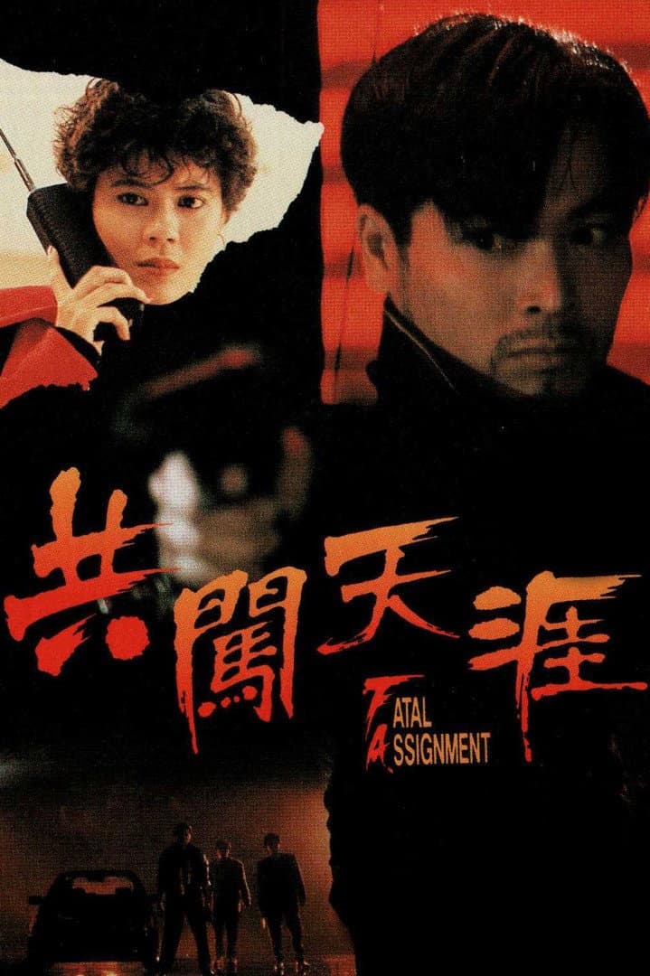 Poster di 共闖天涯