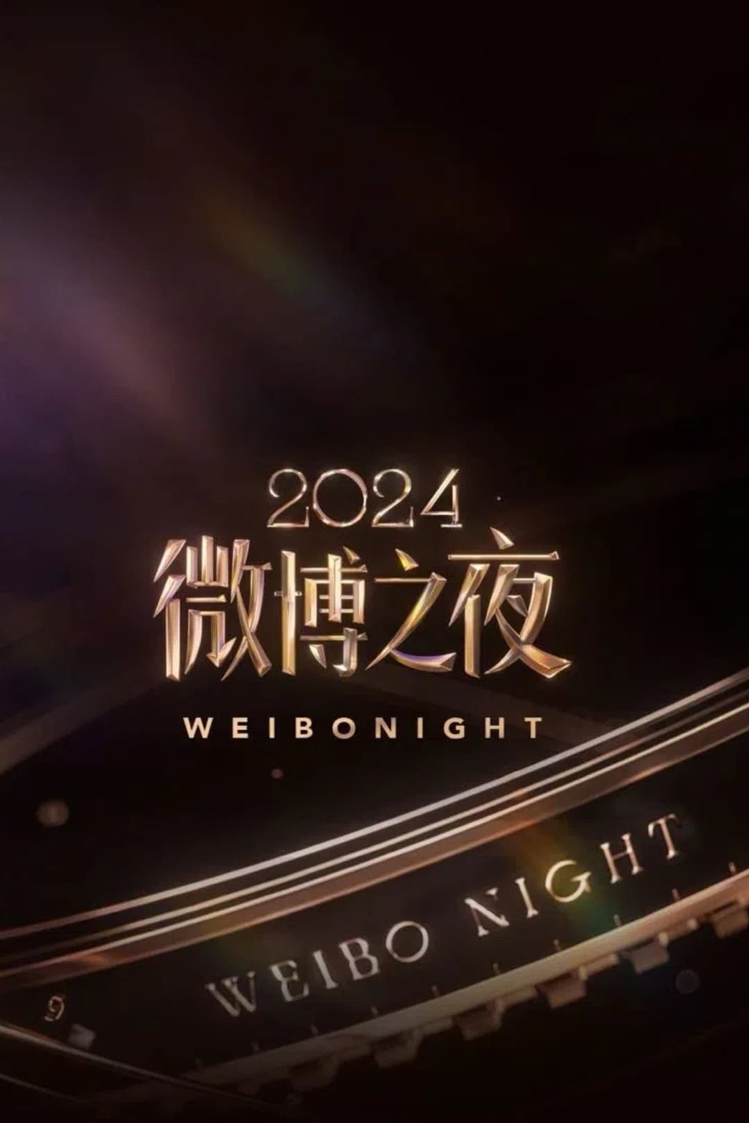 Poster di 2024微博之夜