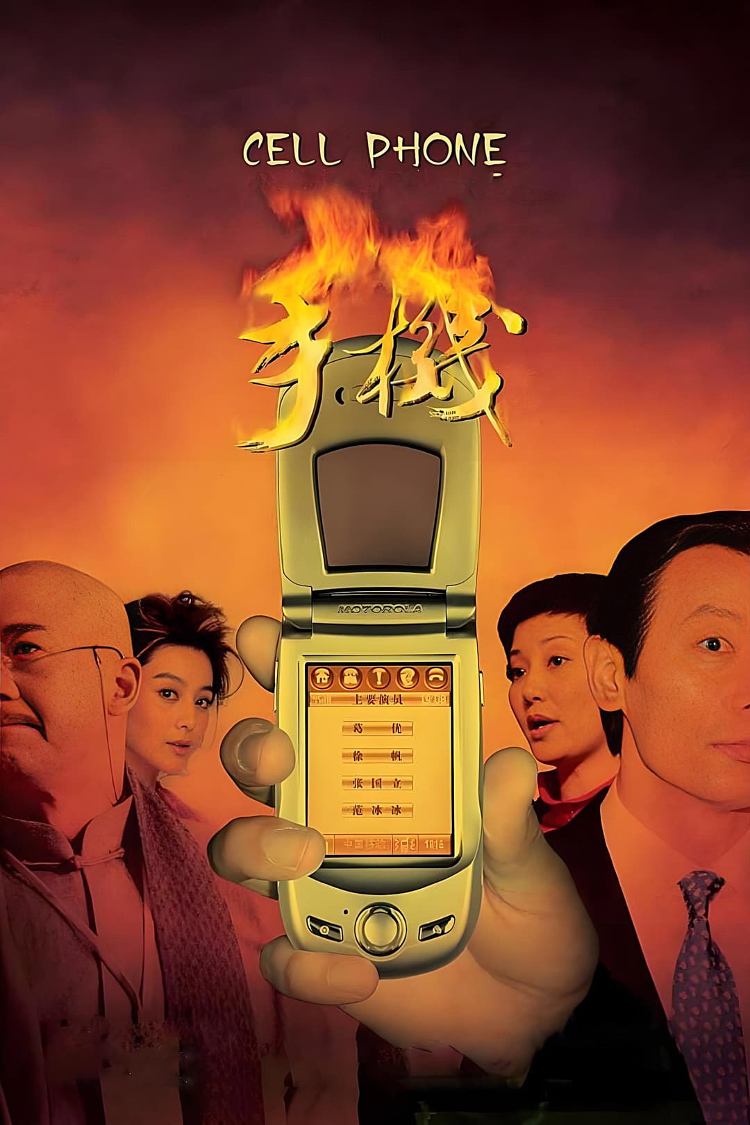 Poster di 手机