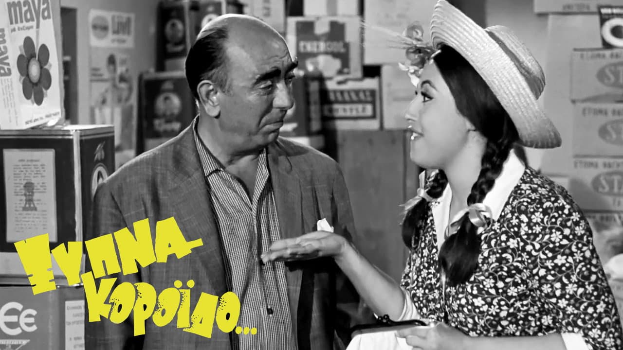 Ξύπνα Κορόιδο... - immagine