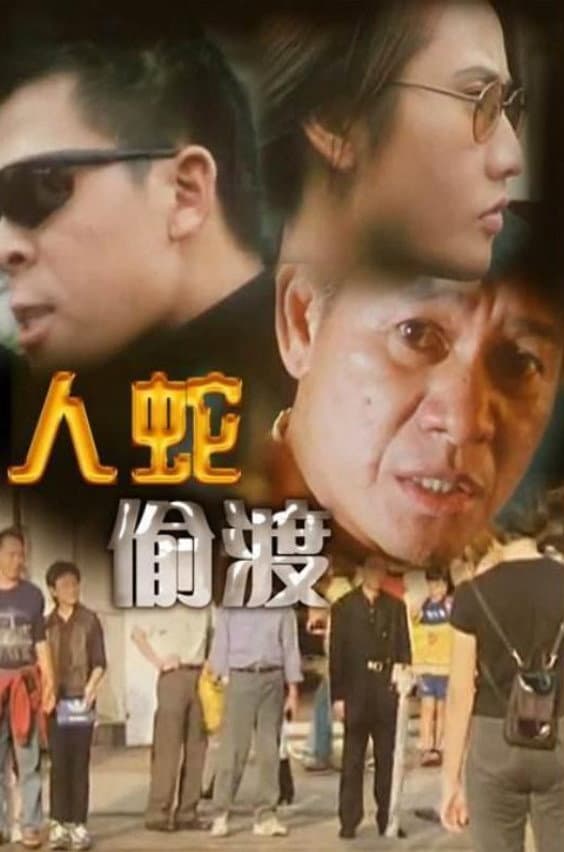 Poster di 人蛇偷渡