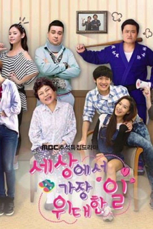 Poster di 세상에서 가장 위대한 일