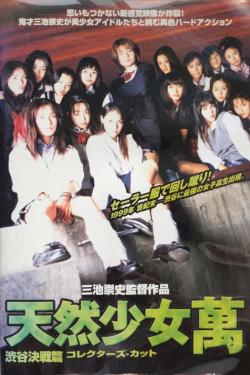 Poster di 天然少女萬