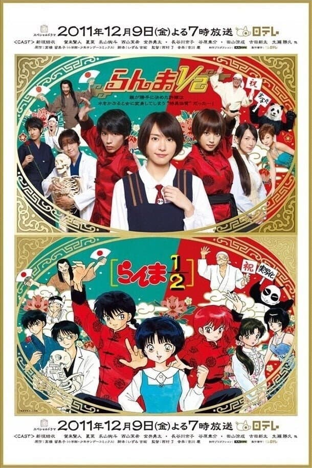 Poster di らんま1/2