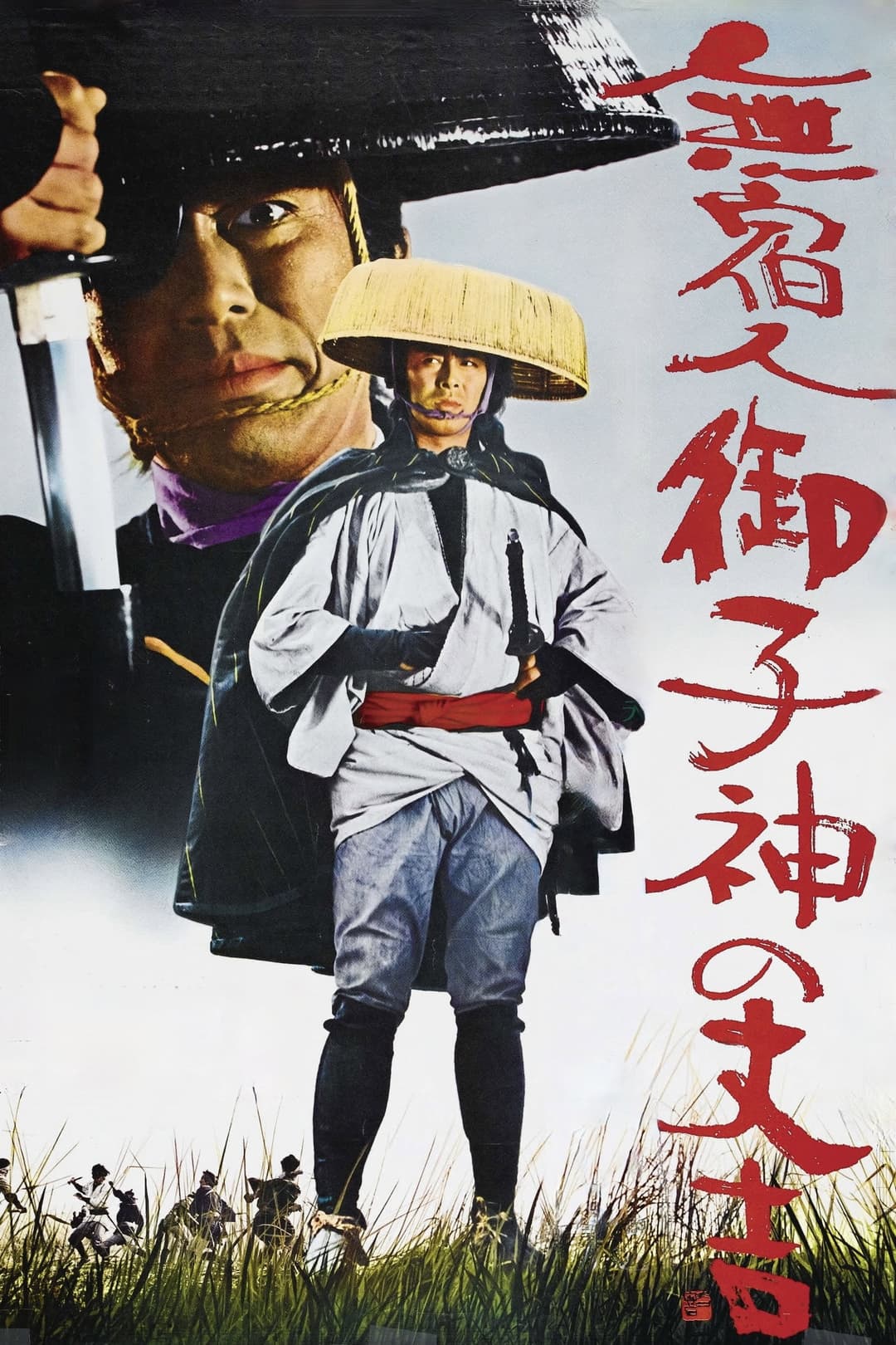 Poster di 無宿人御子神の丈吉 牙は引き裂いた