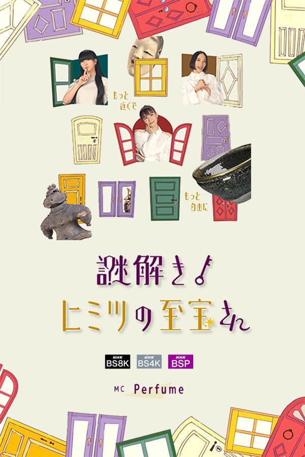 Poster di 謎解き!ヒミツの至宝さん