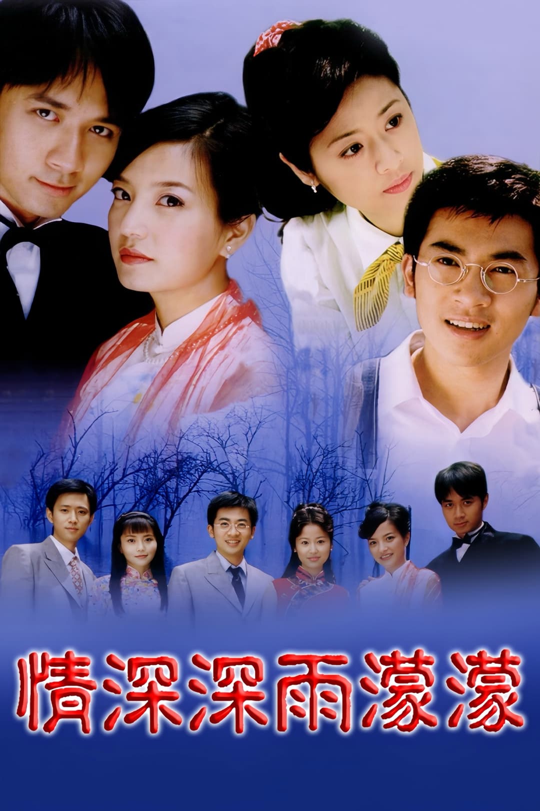 Poster di 情深深雨濛濛