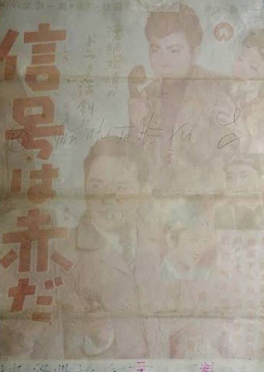 Poster di 信号は赤だ