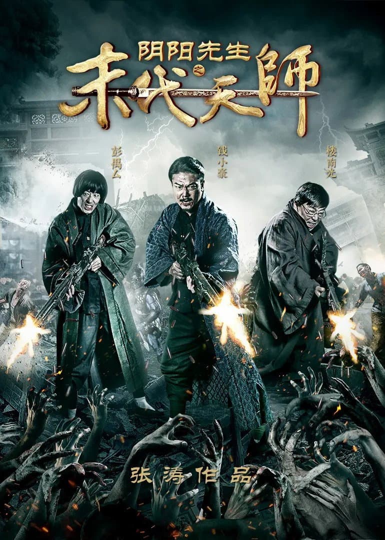 Poster di 阴阳先生之末代天师