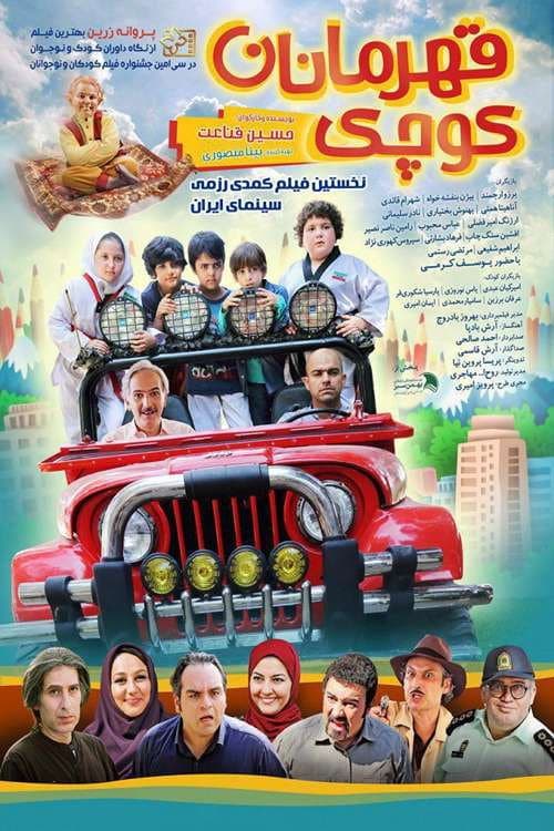 Poster di قهرمان های کوچک