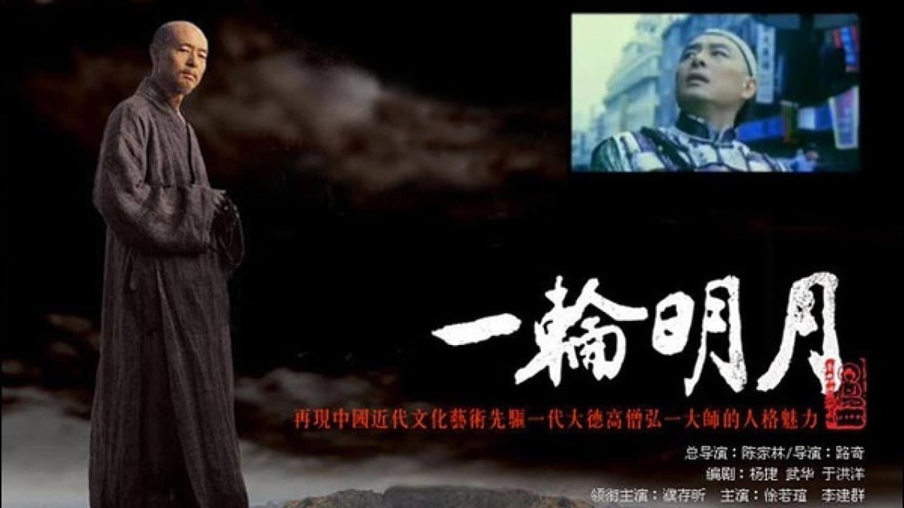 一轮明月 - immagine