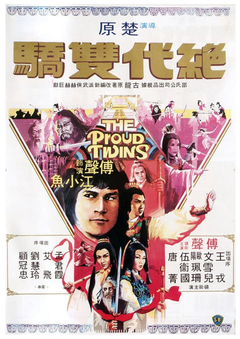 Poster di 絕代雙驕