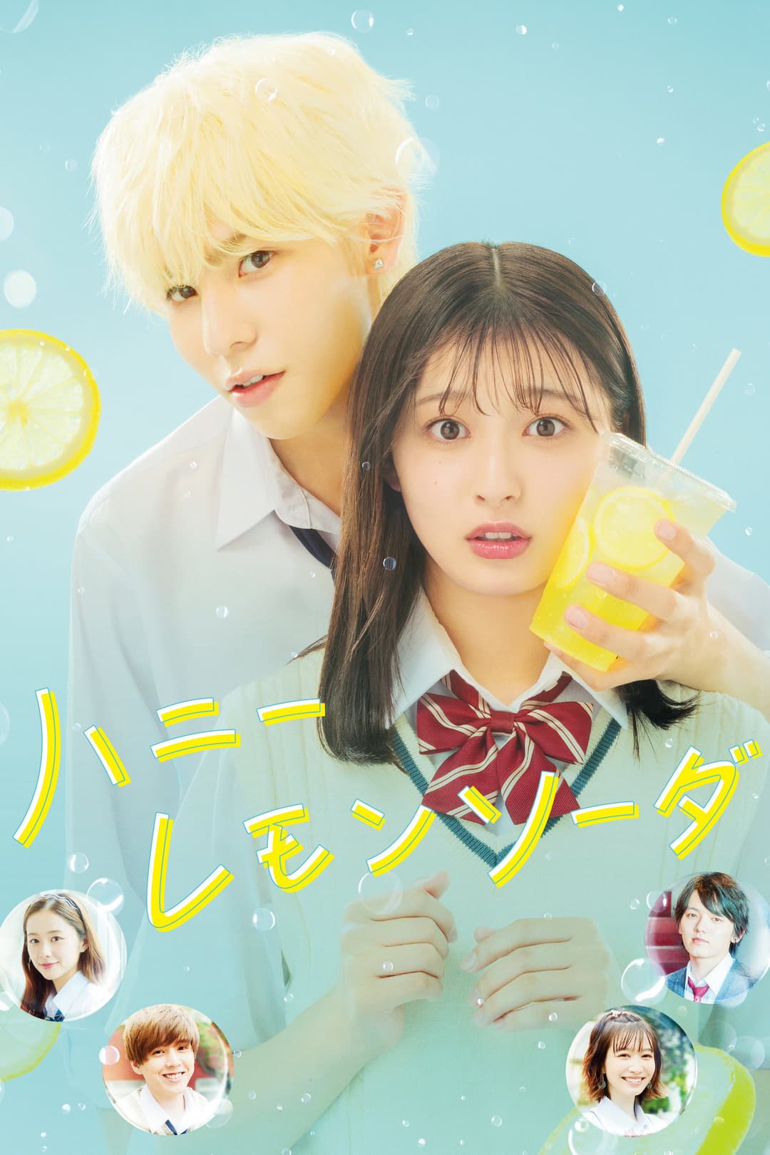 Poster di ハニーレモンソーダ