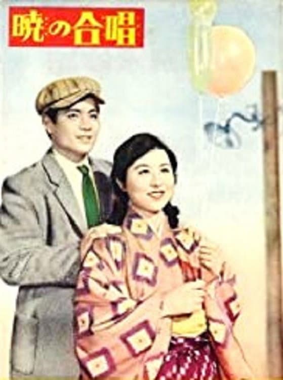 Poster di 暁の合唱