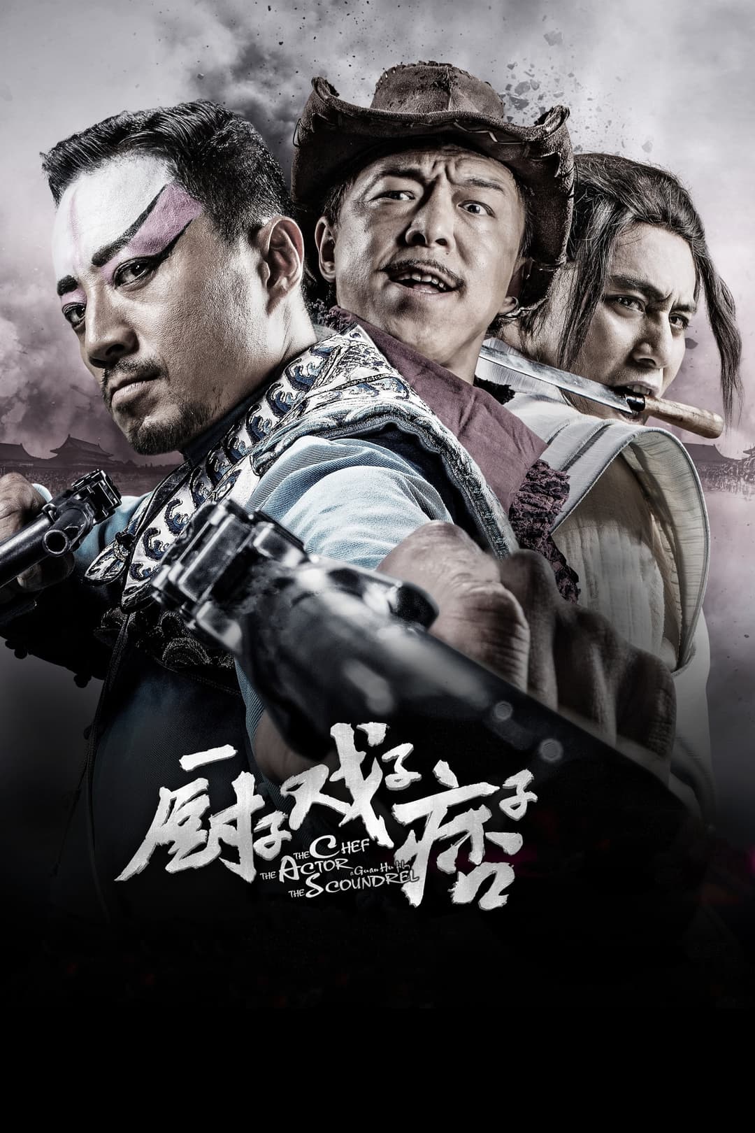 Poster di 厨子戏子痞子