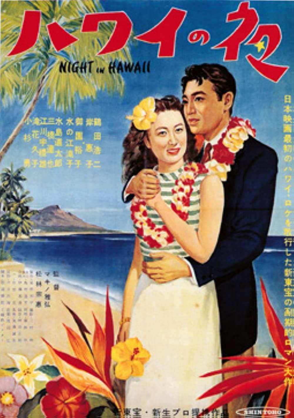 Poster di ハワイの夜