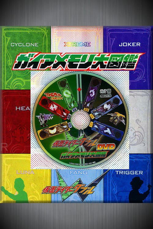 Poster di 仮面ライダーＷ（ダブル） DVD ガイアメモリ大図鑑