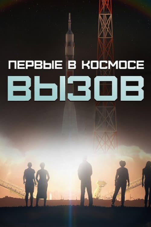 Poster di Вызов. Первые в космосе