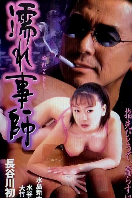 Poster di 濡れ事師