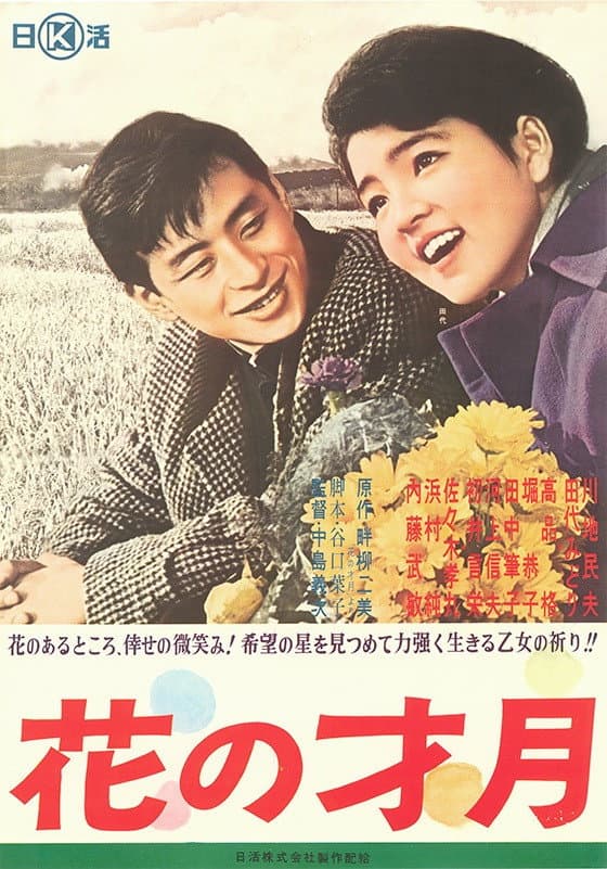 Poster di 花の才月