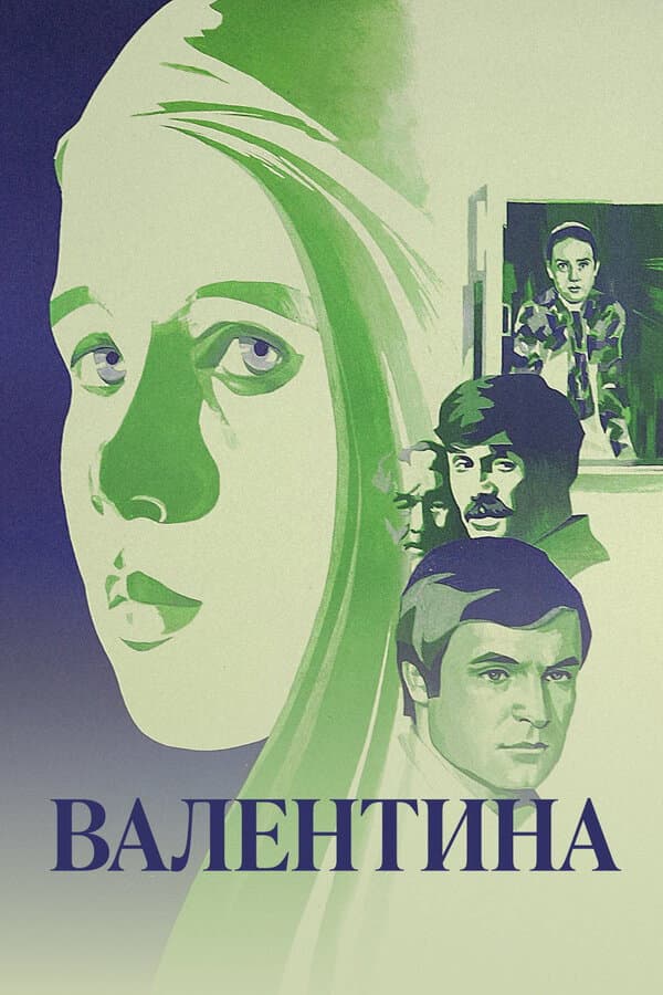 Poster di Валентина