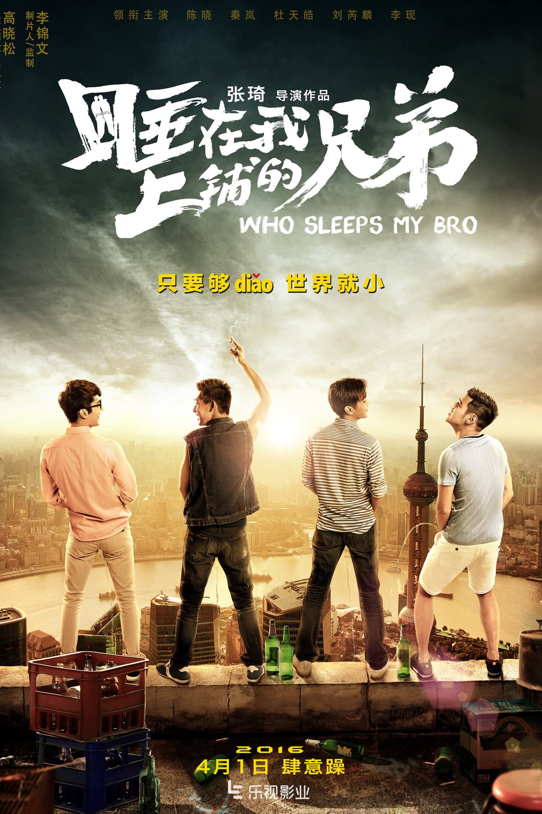 Poster di 睡在我上铺的兄弟