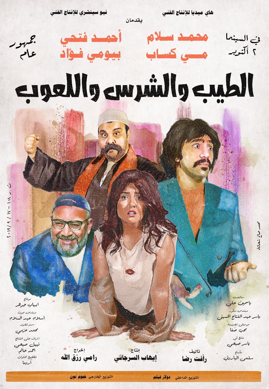 Poster di الطيب و الشرس و اللعوب
