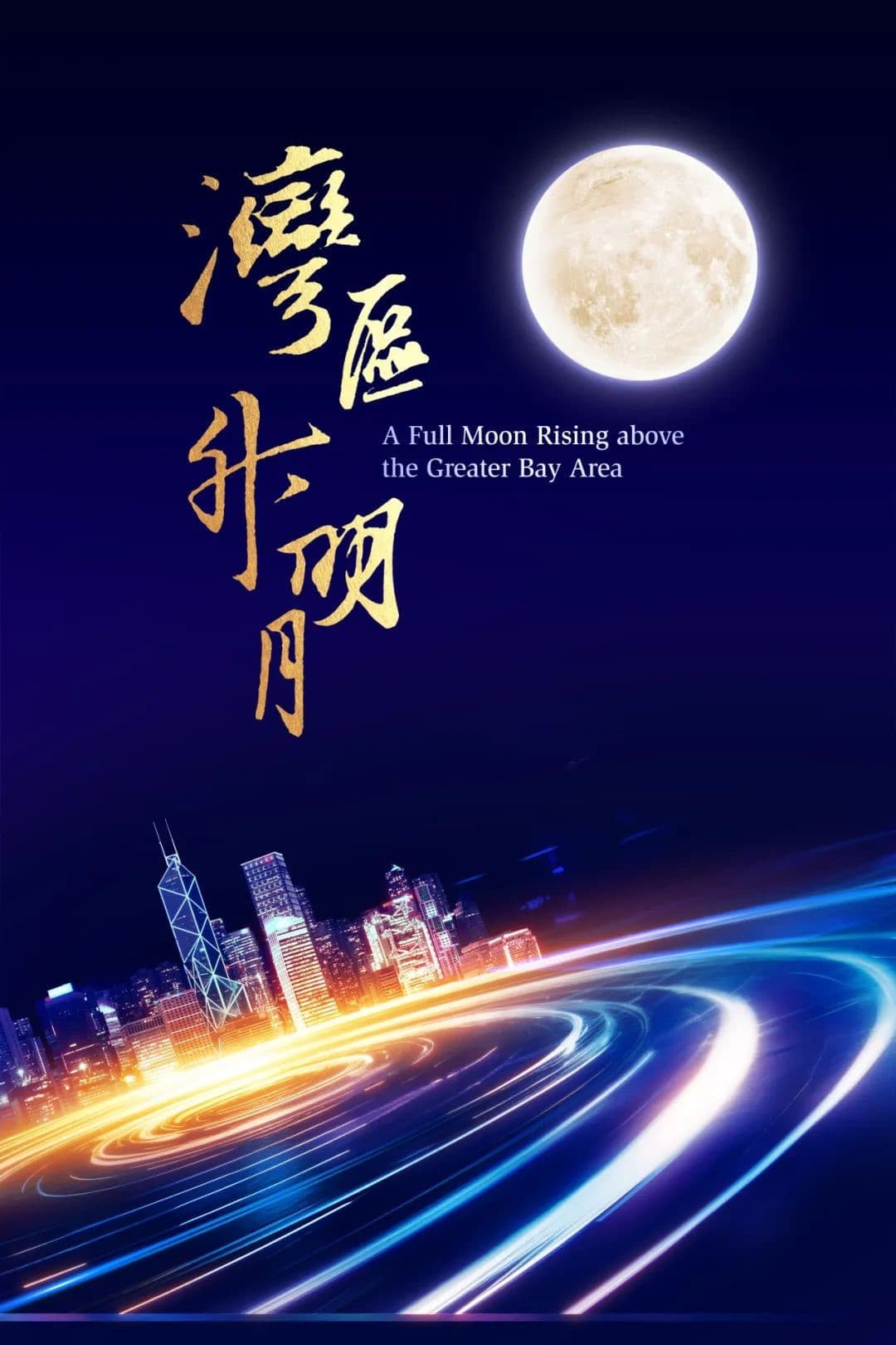 Poster di “湾区升明月”2023大湾区电影音乐晚会