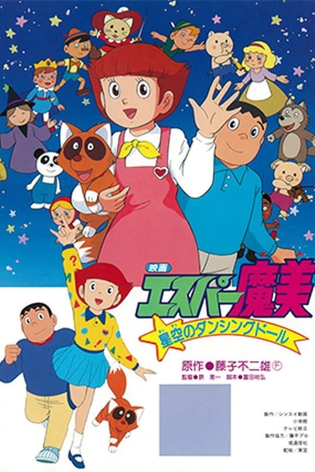 Poster di エスパー魔美 星空のダンシングドール