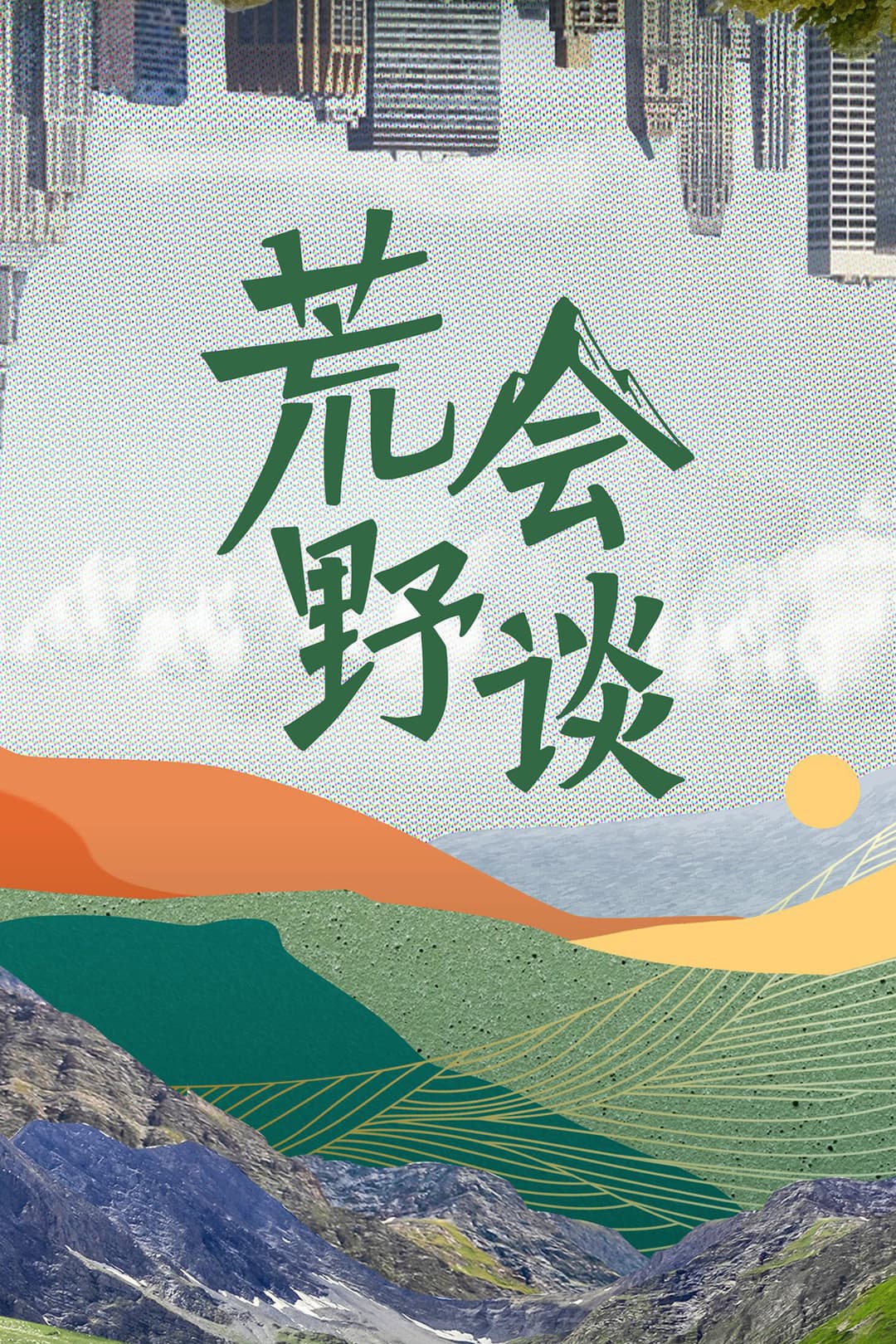Poster di 荒野会谈