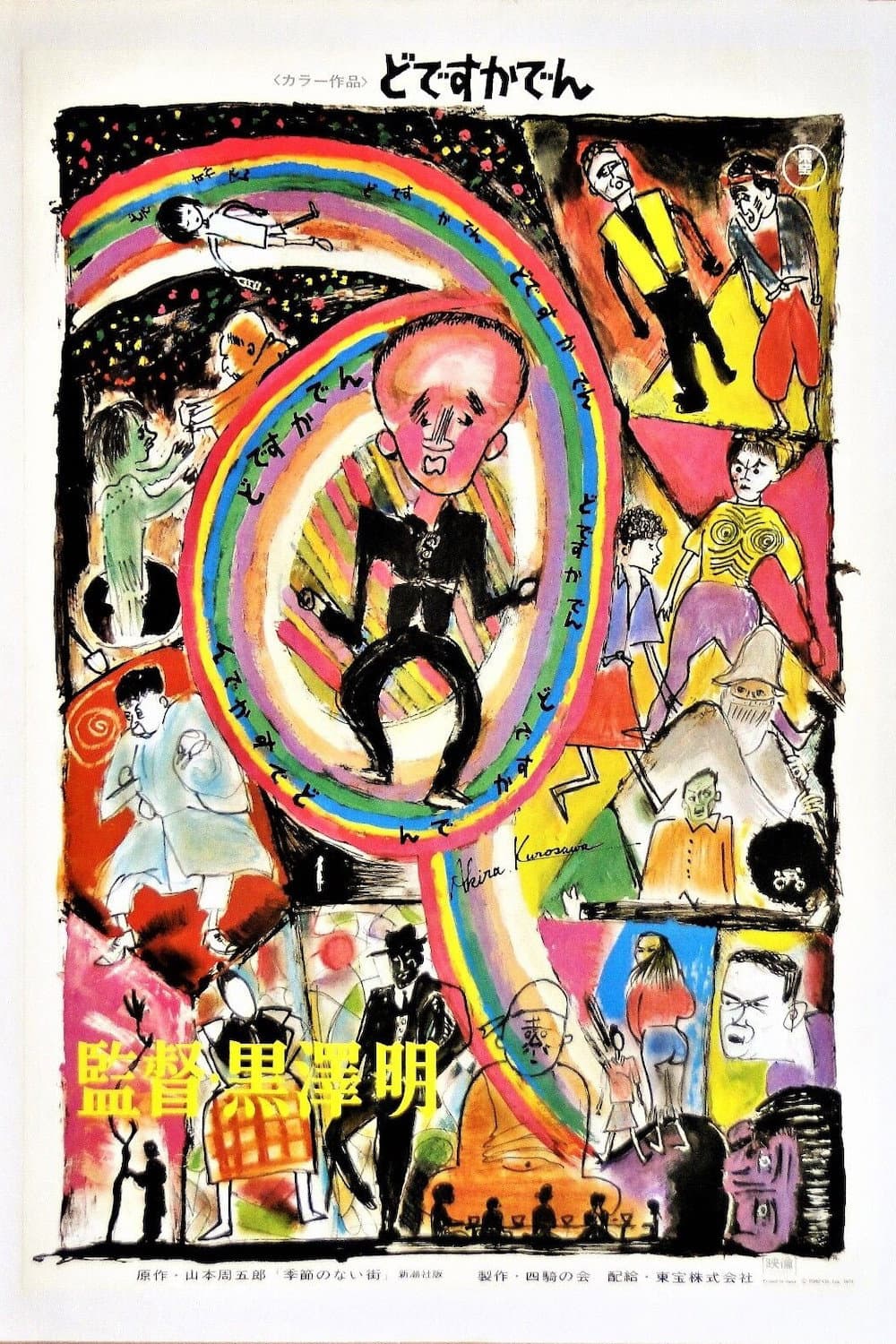 Poster di 黒澤明～創ると云う事は素晴らしい～生きる