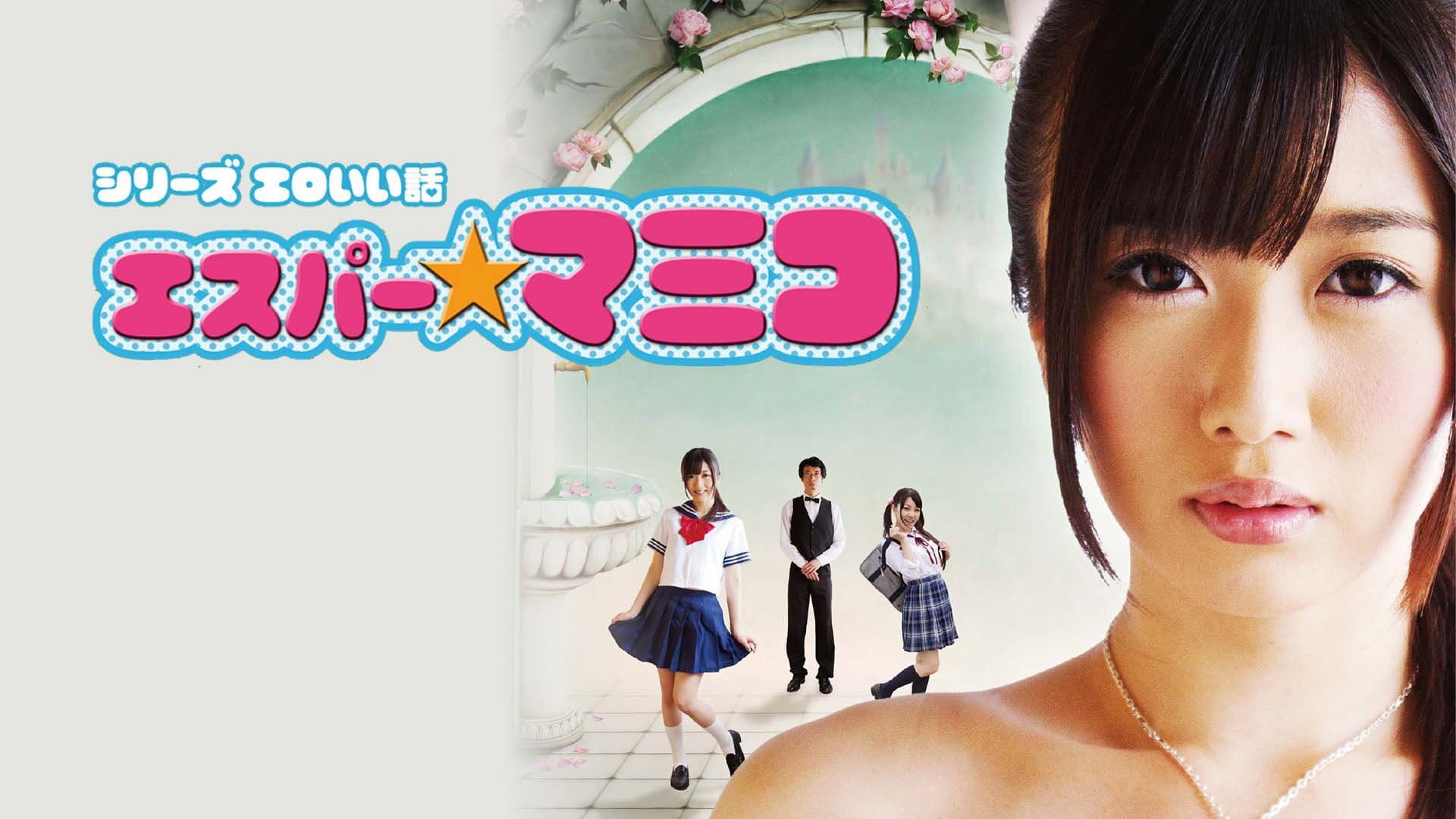 エロいい話 エスパー★マミコ - immagine