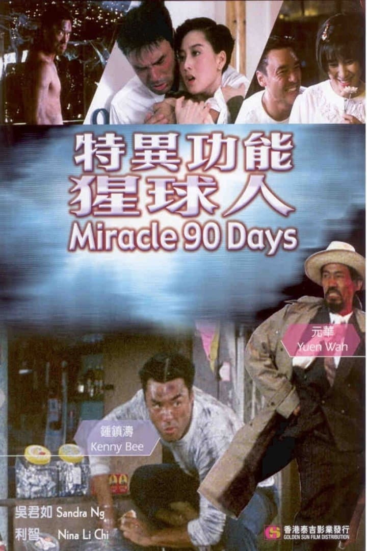 Poster di 特異功能猩求人