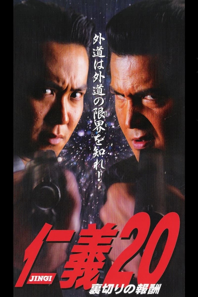 Poster di 仁義２０ 裏切りの報酬