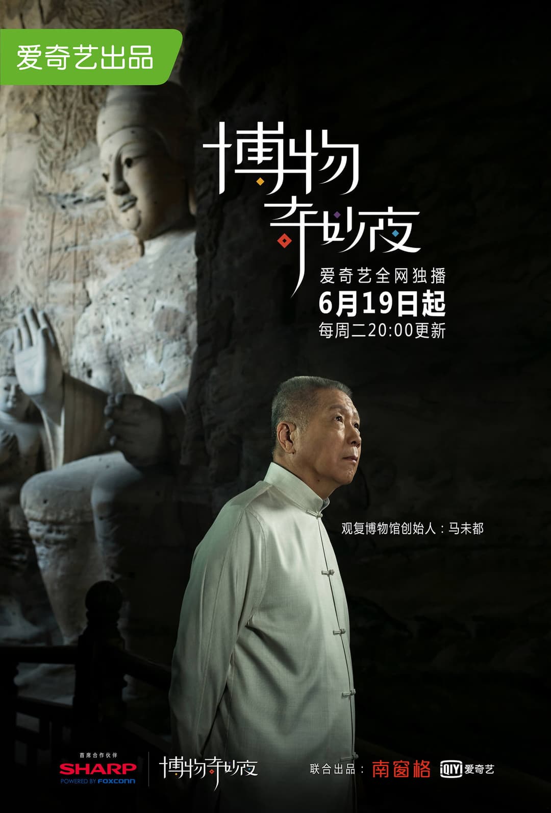 Poster di 博物奇妙夜