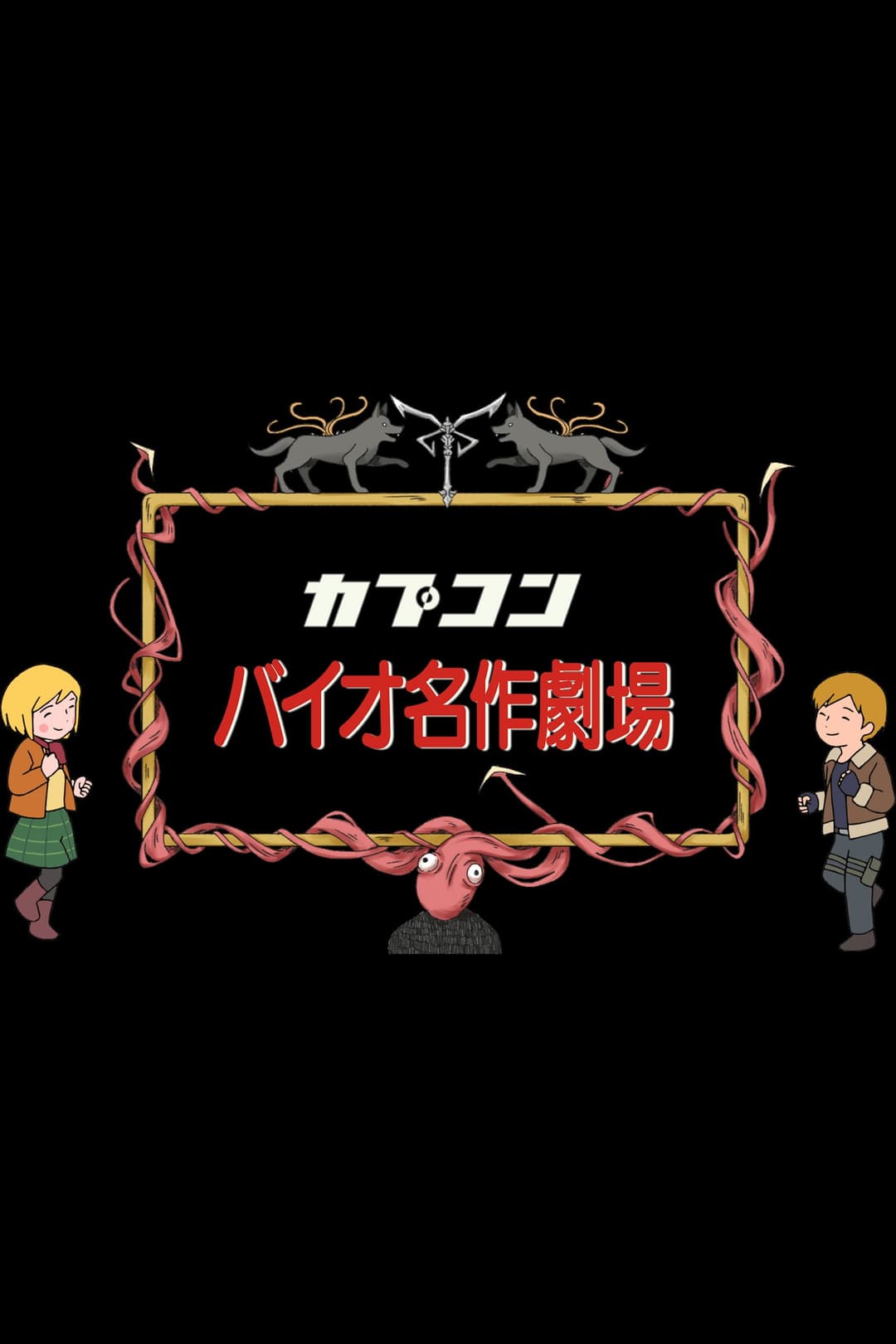 Poster di バイオ世界名作劇場