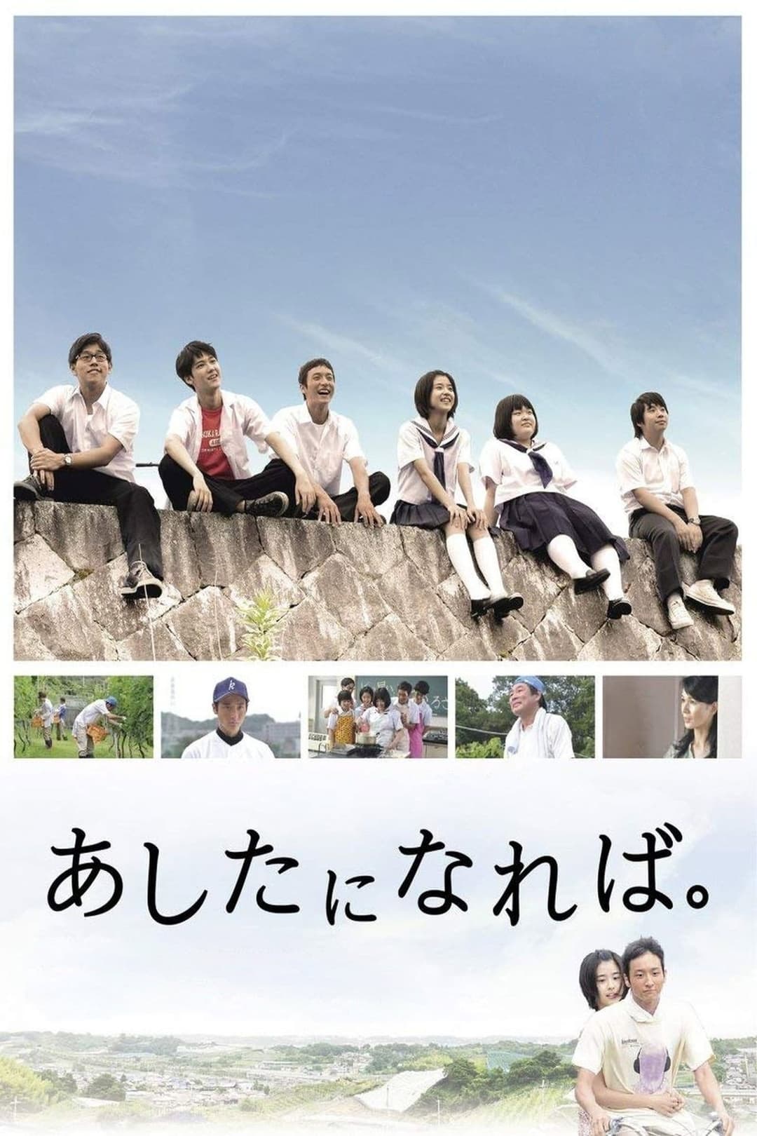 Poster di あしたになれば。