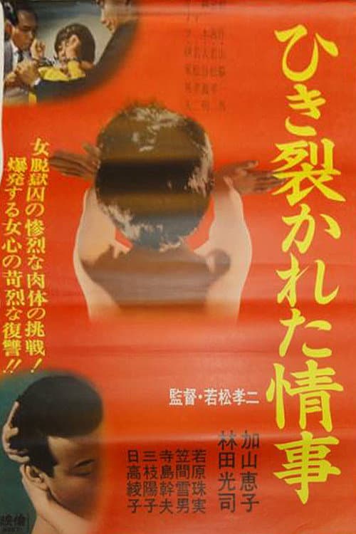 Poster di ひき裂かれた情事