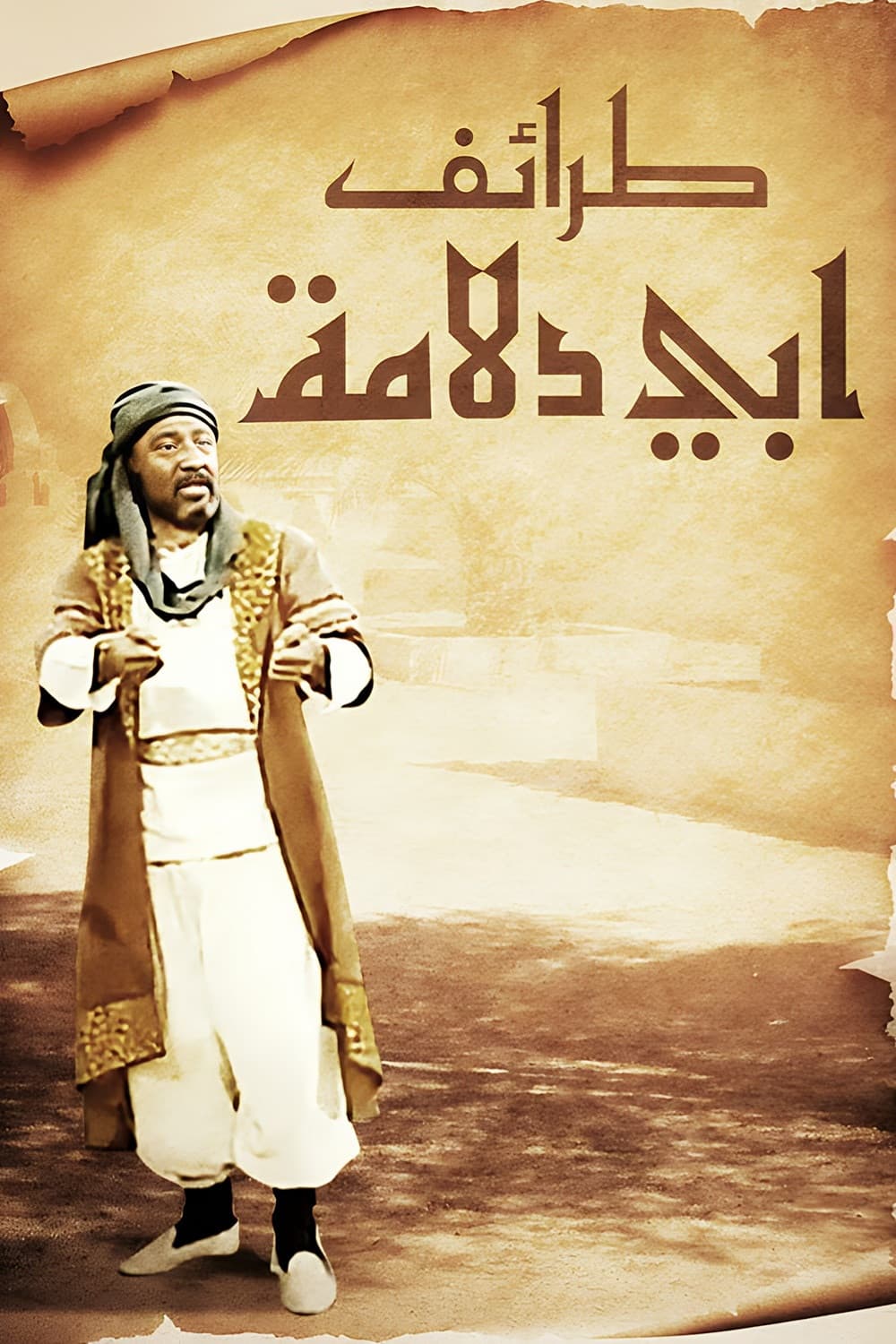 Poster di طرائف أبي دلامة