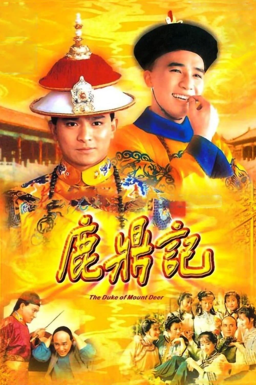 Poster di 鹿鼎記