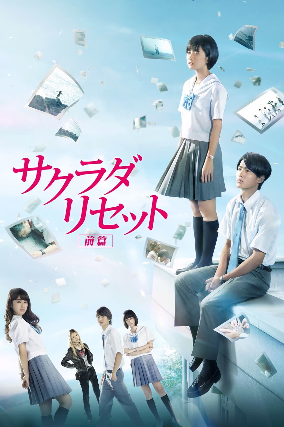 Poster di サクラダリセット 前篇