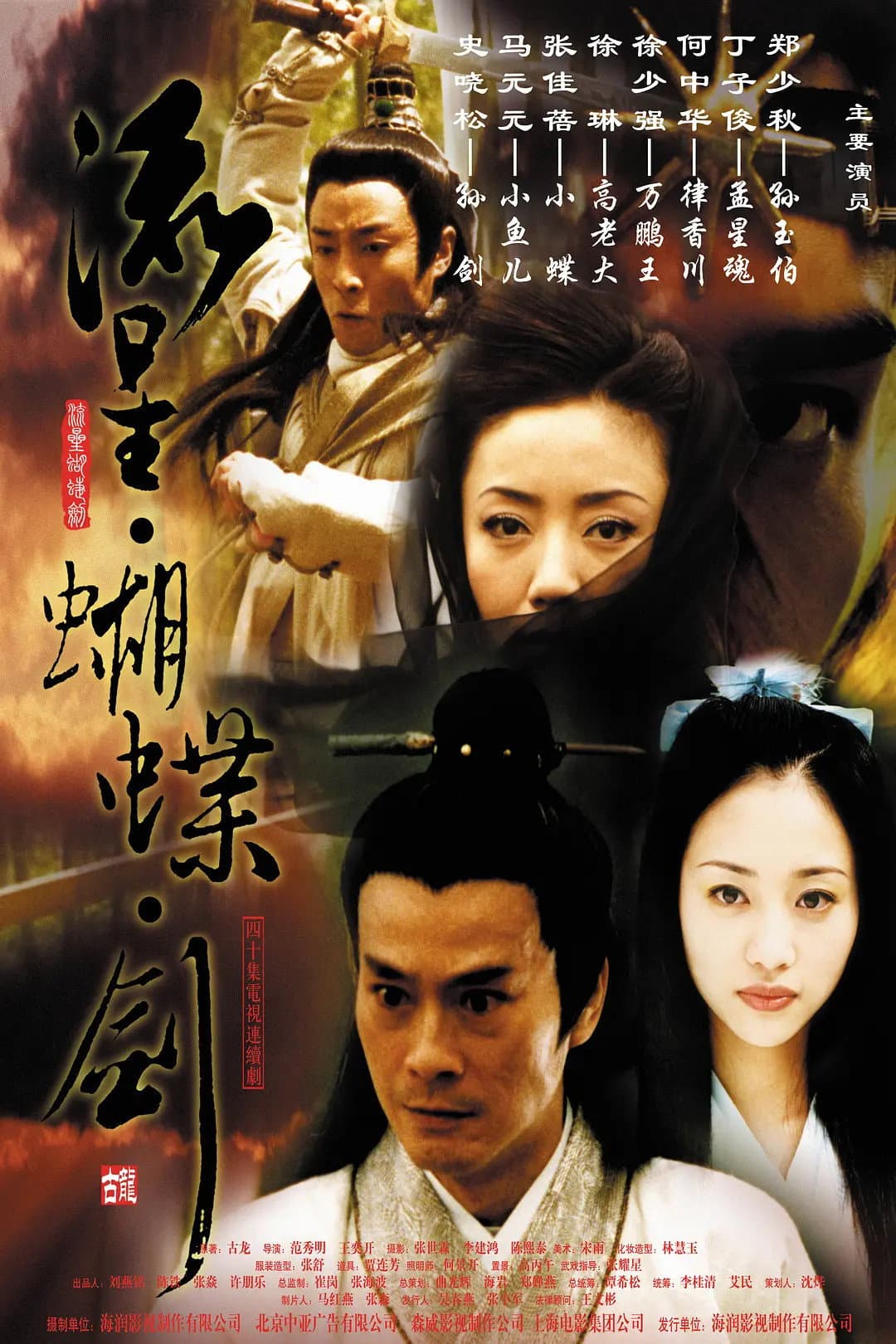 Poster di 流星蝴蝶剑