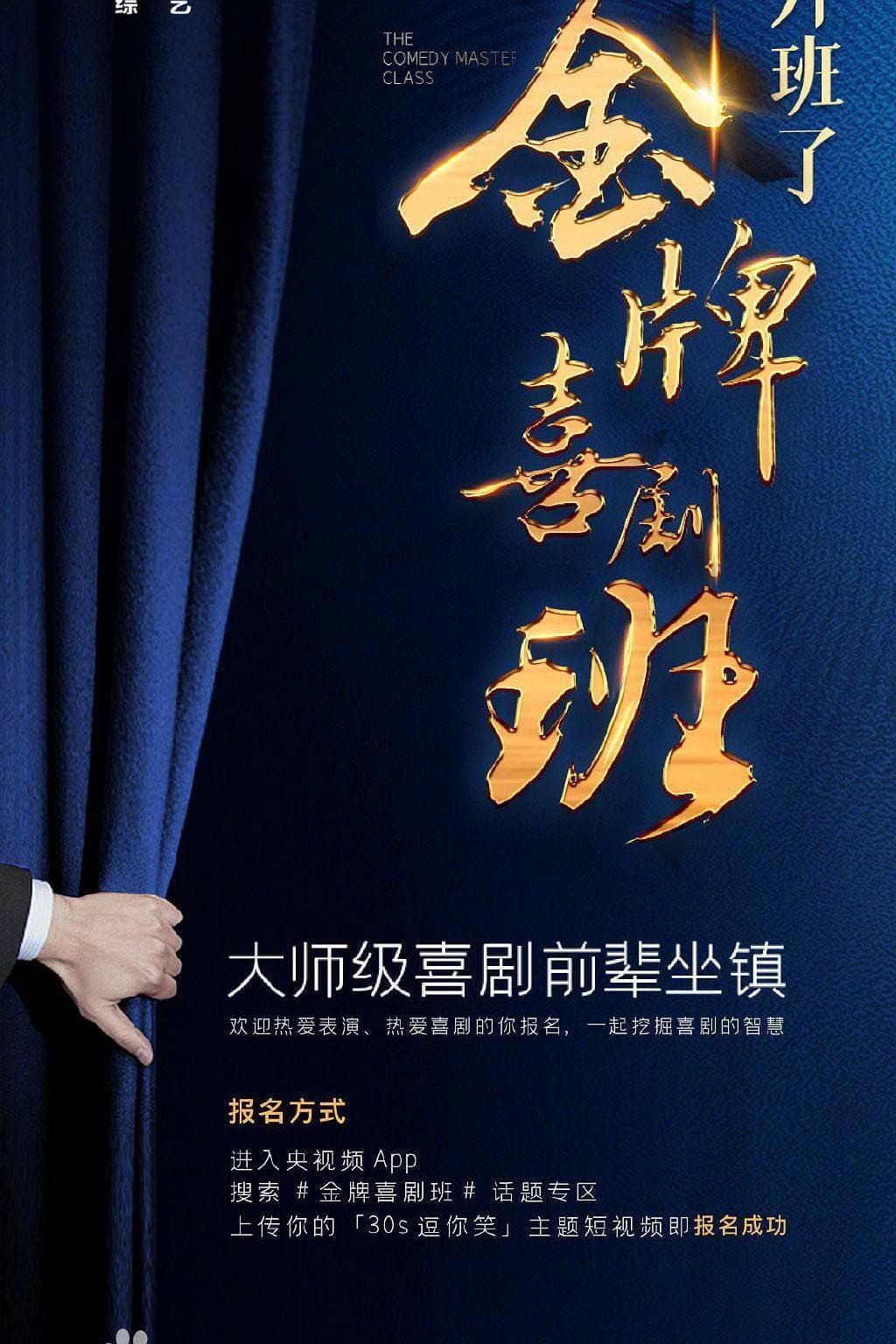 Poster di 金牌喜剧班