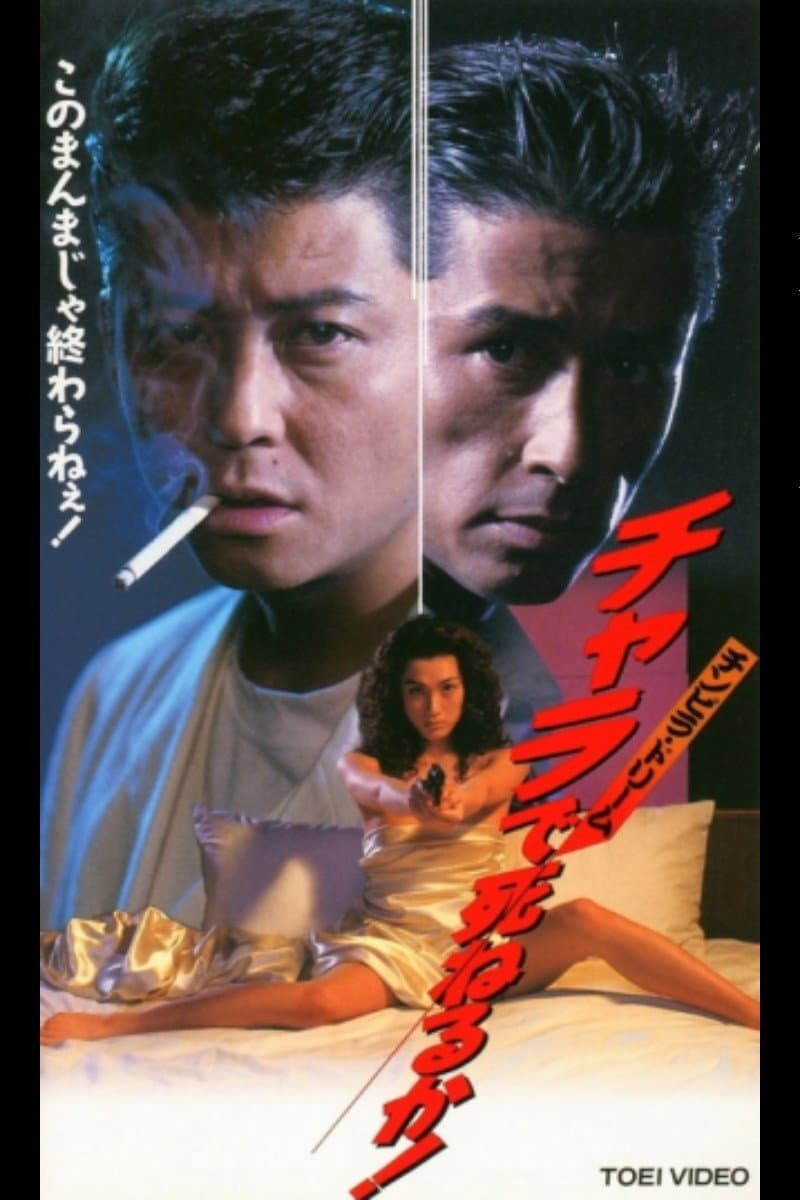 Poster di チンピラ・ドリーム　チャラで死ねるか！