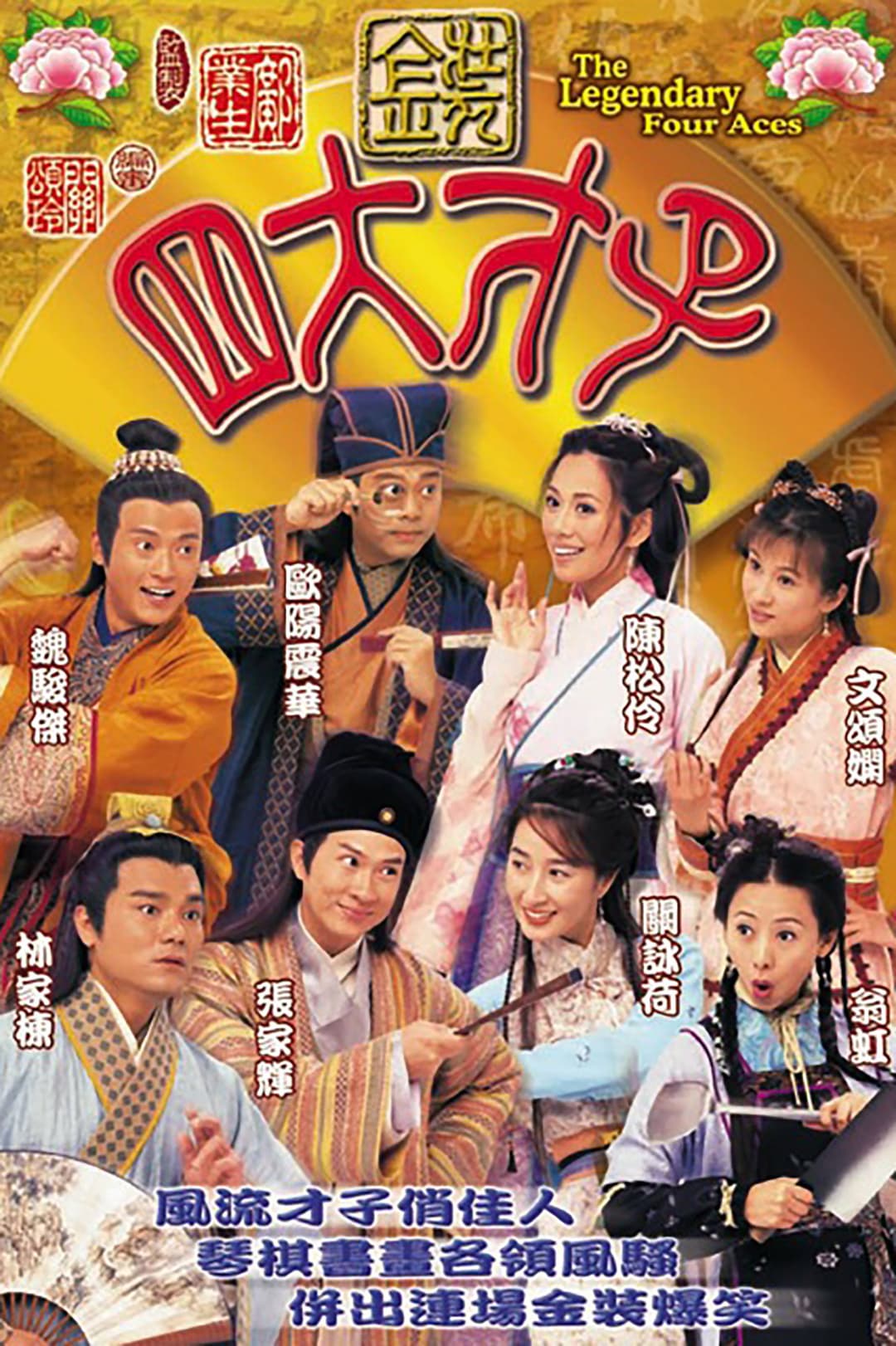 Poster di 金裝四大才子