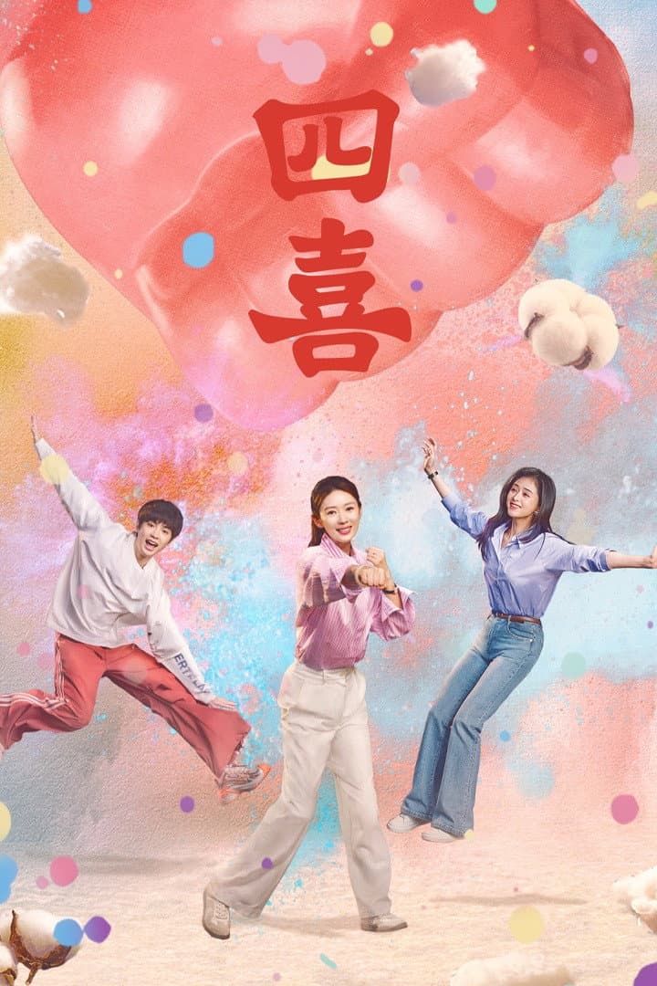 Poster di 四喜