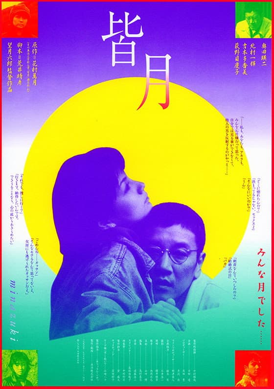 Poster di 皆月